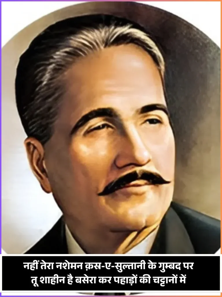 Allama Iqbal Shayari in Hindi Allama Iqbal Shayari in Hindi