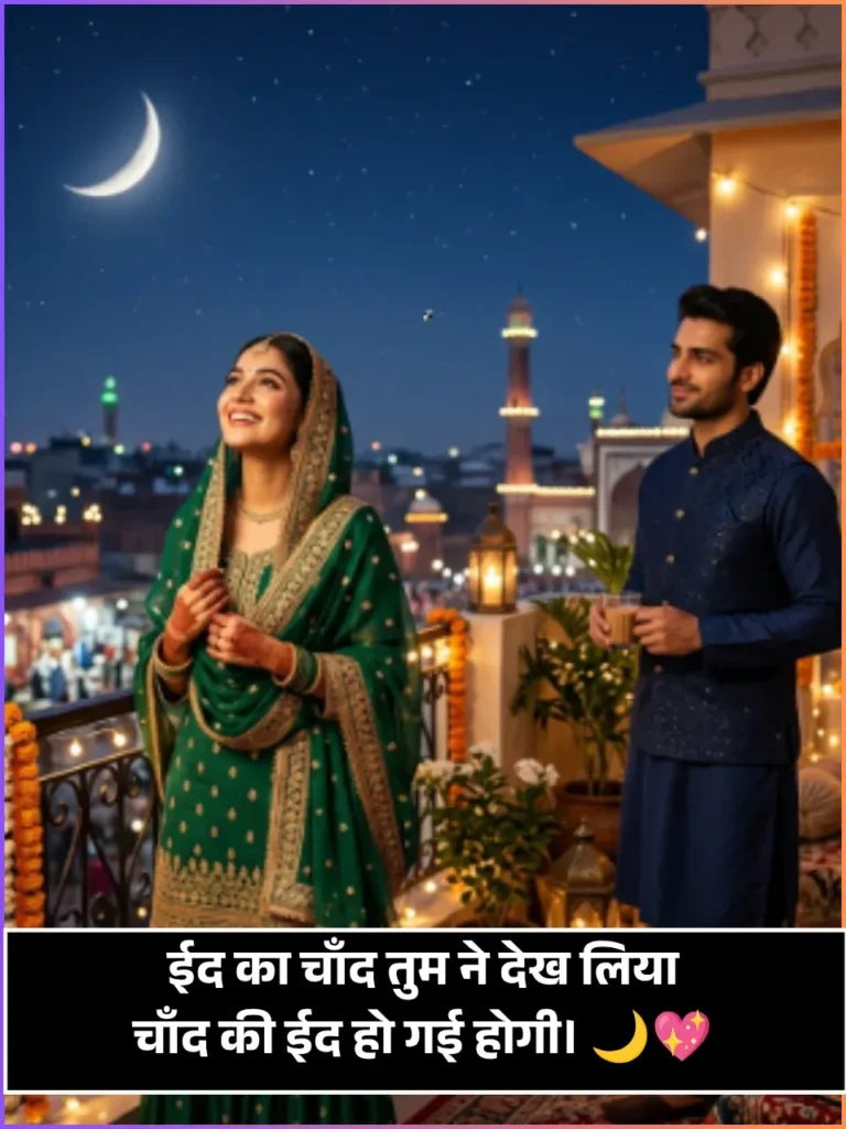 Eid Ka Chand Shayari